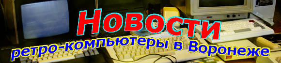 Ретро-компьютеры в Воронеже